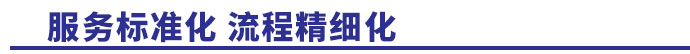 服務(wù)標(biāo)準(zhǔn)化，流程精細(xì)化
